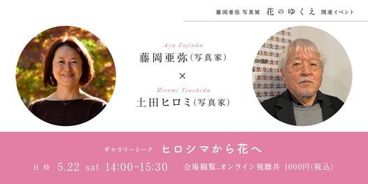 トーク ヒロシマから花へ ゲスト 土田ヒロミ 写真家 Pinふげん社 Fugensha Ota 22 May 21