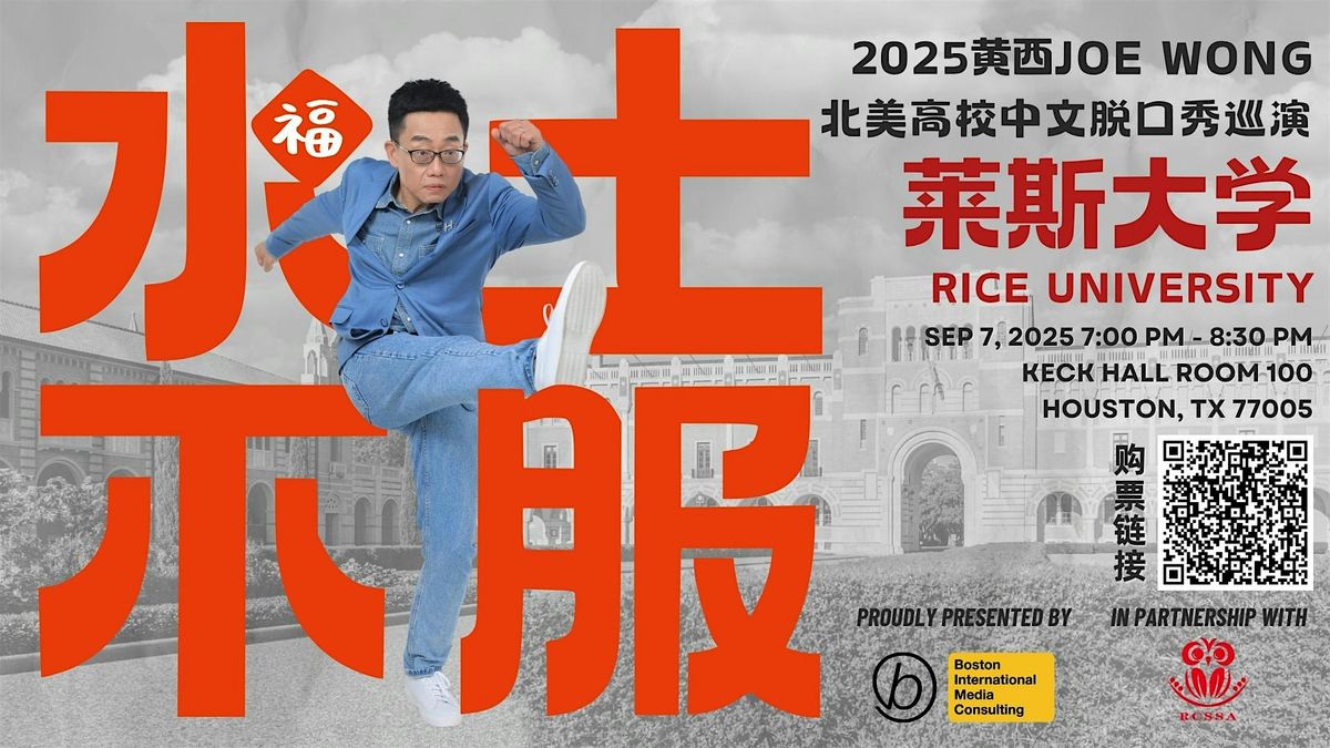 2025\u83b1\u65af\u5927\u5b66\u7ad9\uff1a\u9ec4\u897fJoe Wong\u4e2d\u6587\u8131\u53e3\u79c0 - \u6c34\u571f\u4e0d\u670d\uff1a\u4e2d\u56fd\u4eba\u5728\u7f8e\u56fd\u7684\u6545\u4e8b