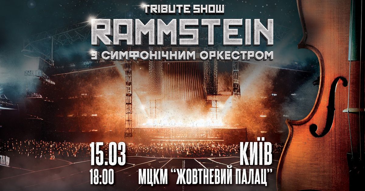 Rammstein \u0437 \u0421\u0438\u043c\u0444\u043e\u043d\u0456\u0447\u043d\u0438\u043c \u041e\u0440\u043a\u0435\u0441\u0442\u0440\u043e\u043c, \u041a\u0438\u0457\u0432, \u041c\u0426\u041a\u041c "\u0416\u043e\u0432\u0442\u043d\u0435\u0432\u0438\u0439 \u041f\u0430\u043b\u0430\u0446", 15.03.25