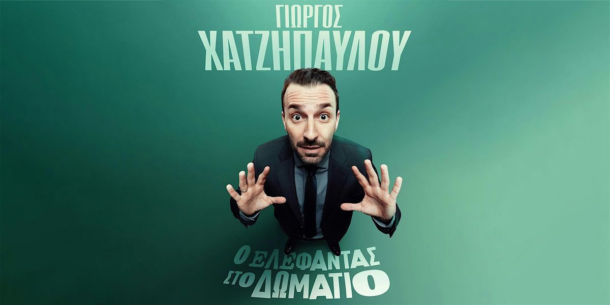 Giorgos Xatzipavlou  - \u201c\u039f \u0395\u03bb\u03b5\u0301\u03c6\u03b1\u03bd\u03c4\u03b1\u03c2 \u03c3\u03c4\u03bf \u0394\u03c9\u03bc\u03b1\u0301\u03c4\u03b9\u03bf\u201d