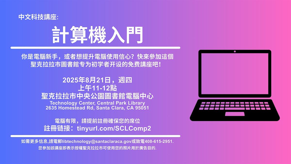 Santa Clara City Library: Computer Basics in Mandarin (\u4e2d\u6587\u8b1b\u5ea7-\u8a08\u7b97\u6a5f\u5165\u9580)