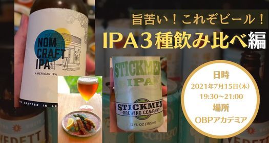 アカデミア横丁 旨苦い これぞビール Ipa3種飲み比べ編 Obpアカデミア Osaka 15 July 21