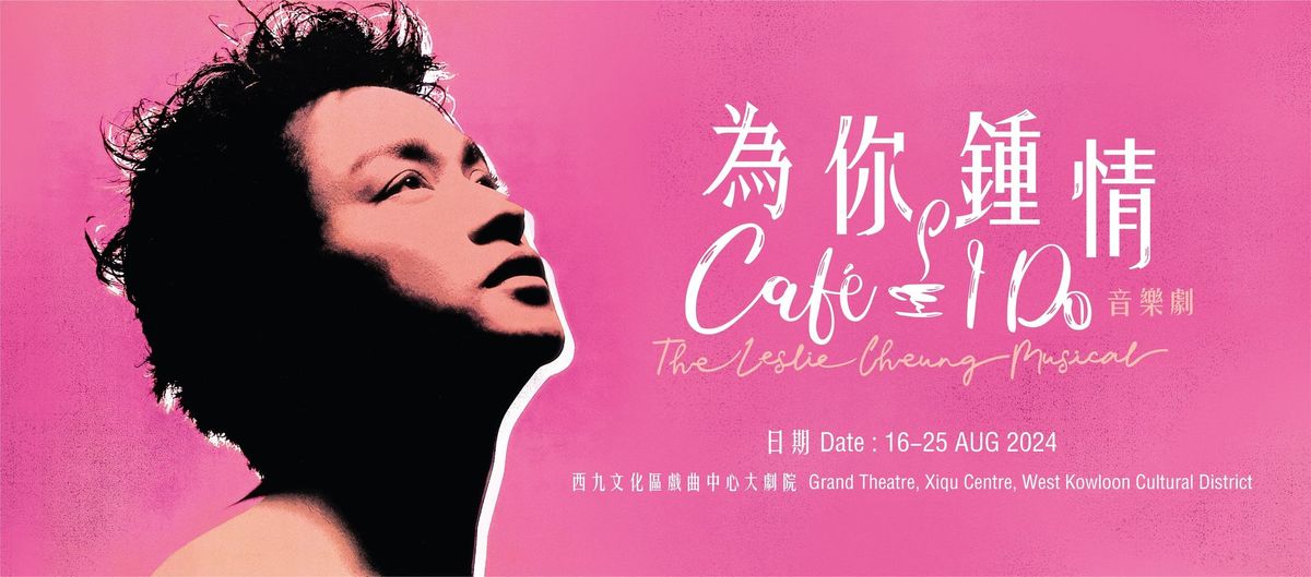 \u300a\u70ba\u4f60\u937e\u60c5\u300b\u97f3\u6a02\u5287 Caf\u00e9 l Do - The Leslie Cheung Musical