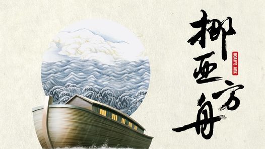 Cantonese Opera Noahs Ark 粵劇 挪亞方舟 Hong Kong Arts Festival 香港藝術節 18 March To 21 March