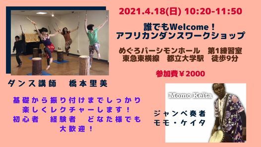 誰でもwelcome アフリカンダンスワークショップ 橋本里美 めぐろパーシモンホール Meguro Ku 18 April 21