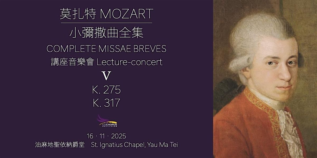 \u8b1b\u5ea7\u97f3\u6a02\u6703 Lecture-concert: \u83ab\u624e\u7279\u5c0f\u5f4c\u6492\u66f2\u5168\u96c6 V Mozart's Complete Missae Breves V