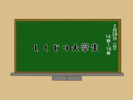 しくじり大学生 俺みたいになるな 春休み限定イベント Shinjiyuku Tokyo 28 February 21