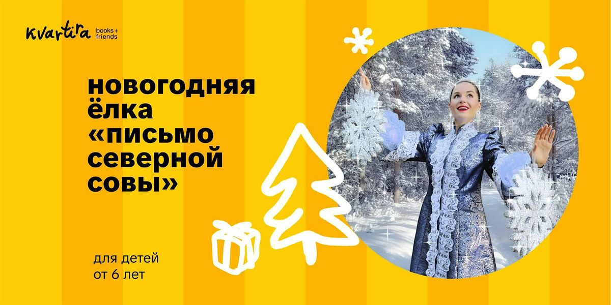 \u041d\u043e\u0432\u043e\u0433\u043e\u0434\u043d\u044f\u044f \u0451\u043b\u043a\u0430 \u00ab\u041f\u0438\u0441\u044c\u043c\u043e \u0441\u0435\u0432\u0435\u0440\u043d\u043e\u0439 \u0441\u043e\u0432\u044b\u00bb (\u043e\u0442 6 \u043b\u0435\u0442)