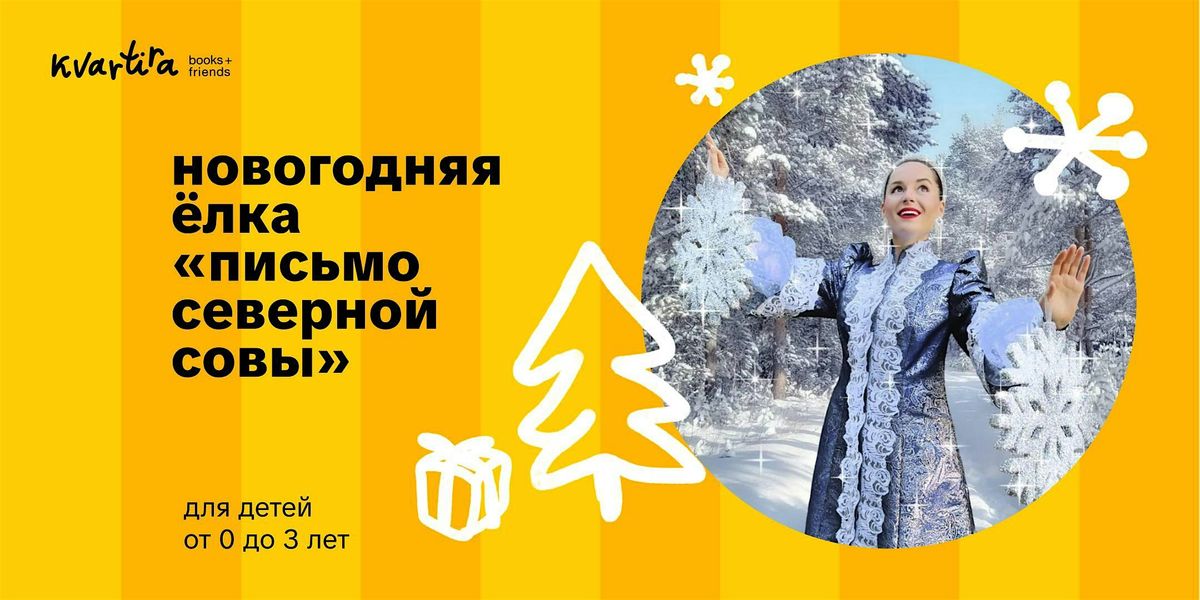 \u041d\u043e\u0432\u043e\u0433\u043e\u0434\u043d\u044f\u044f \u0451\u043b\u043a\u0430  \u00ab\u041f\u0438\u0441\u044c\u043c\u043e \u0441\u0435\u0432\u0435\u0440\u043d\u043e\u0439 \u0441\u043e\u0432\u044b\u00bb  (\u0434\u043e 3 \u043b\u0435\u0442)