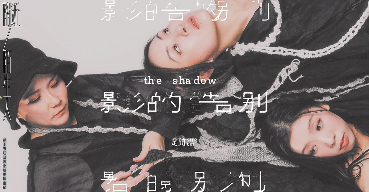 \u5f71\u7684\u544a\u5225 The Shadow | \u7b2c\u5341\u4e94\u5c46\u8db3\u8de1\u5c0f\u5287\u5834\u6f14\u66f8\u7bc0