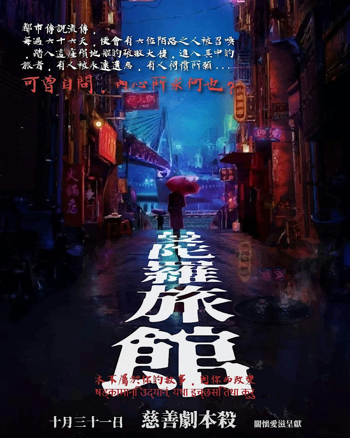 \u95dc\u61f7\u611b\u6ecb\u842c\u8056\u7bc0\u6148\u5584\u5287\u672c\u6bba\u2014\u66fc\u9640\u7f85\u65c5\u9928