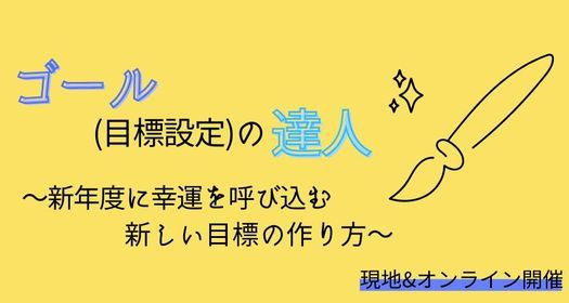 現地 オンライン開催 ゴール 目標設定 の達人 新年度に幸運を呼び込む新しい目標のつくり方 Obpアカデミア Osaka 22 April 21