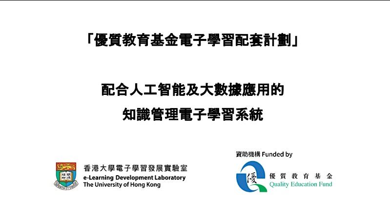 QEF \u96fb\u5b50\u914d\u5957\u8a08\u5283\u300c\u914d\u5408\u4eba\u5de5\u667a\u80fd\u53ca\u5927\u6578\u64da\u61c9\u7528\u7684\u77e5\u8b58\u7ba1\u7406\u96fb\u5b50\u5b78\u7fd2\u7cfb\u7d71\u300d- 2025\/26 \u7b2c\u4e00\u6b21\u884c\u653f\u6703\u8b70