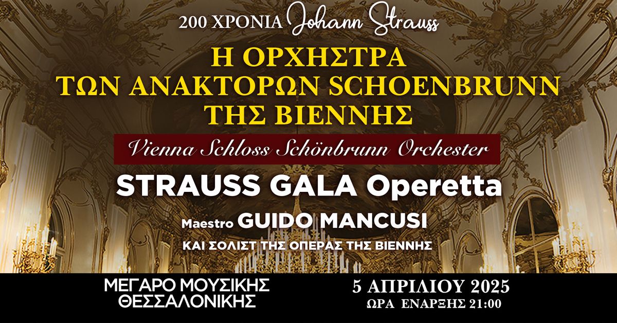 VIENNA SCHLOSS SCHOENBRUNN ORCHESTRA -GALA OPERETTA  ||  200 \u03a7\u03a1\u039f\u039d\u0399\u0391 JOHANN STRAUSS  \u0398\u0395\u03a3\u03a3\u0391\u039b\u039f\u039d\u0399\u039a\u0397