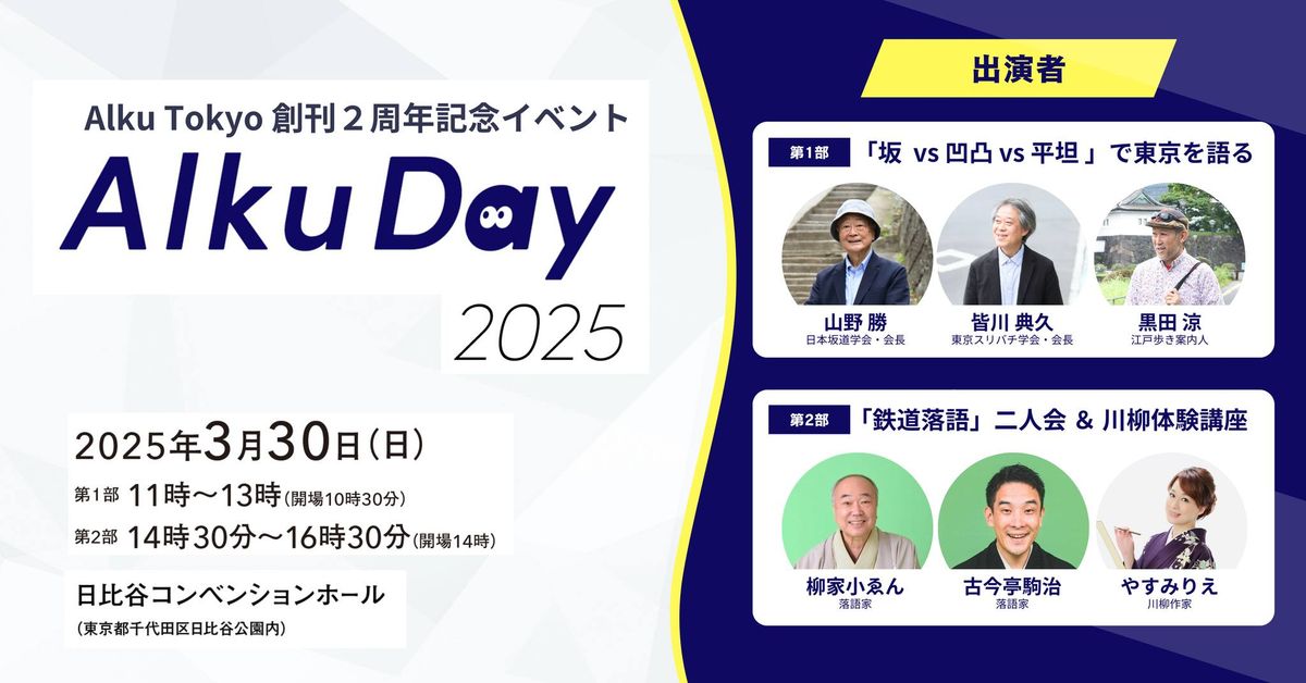 Alku Day 2025 - Alku Tokyo \u5275\u520a2\u5468\u5e74\u8a18\u5ff5\u30a4\u30d9\u30f3\u30c8 -