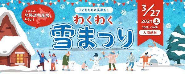 子供たちに笑顔を わくわく雪まつり ニセコの雪がやってくる Presented By 琉球カンパニー 株式会社琉球カンパニー Naha 27 March 21