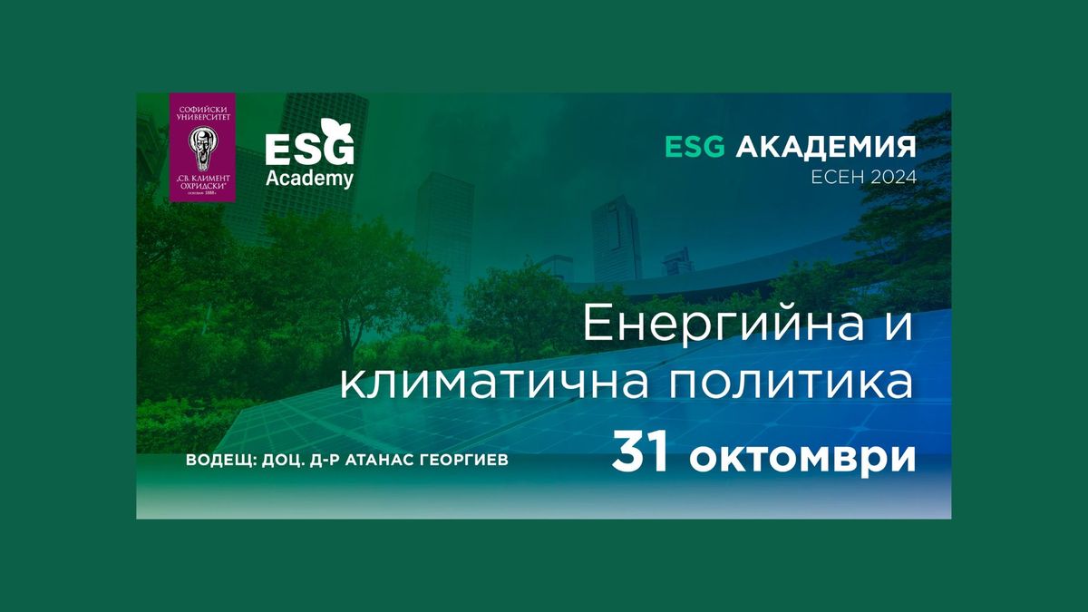 ESG Academy | \u041c\u043e\u0434\u0443\u043b 4: \u201e\u0415\u043d\u0435\u0440\u0433\u0438\u0439\u043d\u0430 \u0438 \u043a\u043b\u0438\u043c\u0430\u0442\u0438\u0447\u043d\u0430 \u043f\u043e\u043b\u0438\u0442\u0438\u043a\u0430\u201c