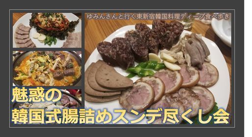 非会員参加可 残席1名 魅惑の韓国式腸詰めスンデ尽くしーゆみんさんと行く東新宿韓国ディープ食べ歩き 辰家ヂンガ 旧コリアスンデ家 新大久保の韓国料理屋 Tokyo 21 March 2021