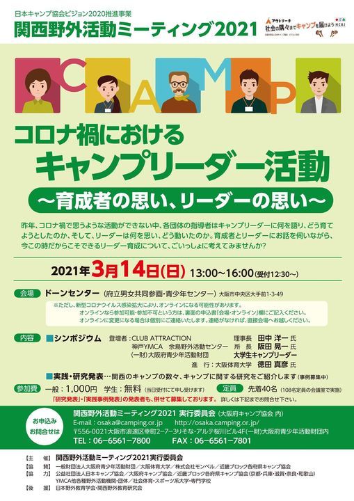 関西野外活動ミーティング2021 ドーンセンター Osaka 14 March 2021