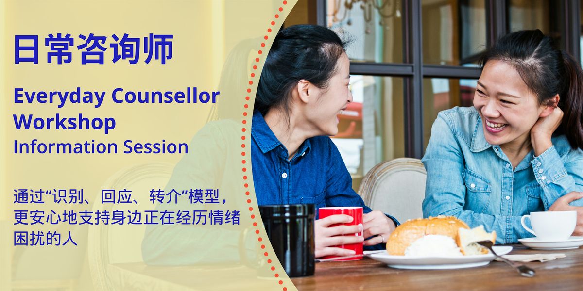 Everyday Counsellor Workshop \/ \u65e5\u5e38\u54a8\u8be2\u5e08\u57f9\u8bad