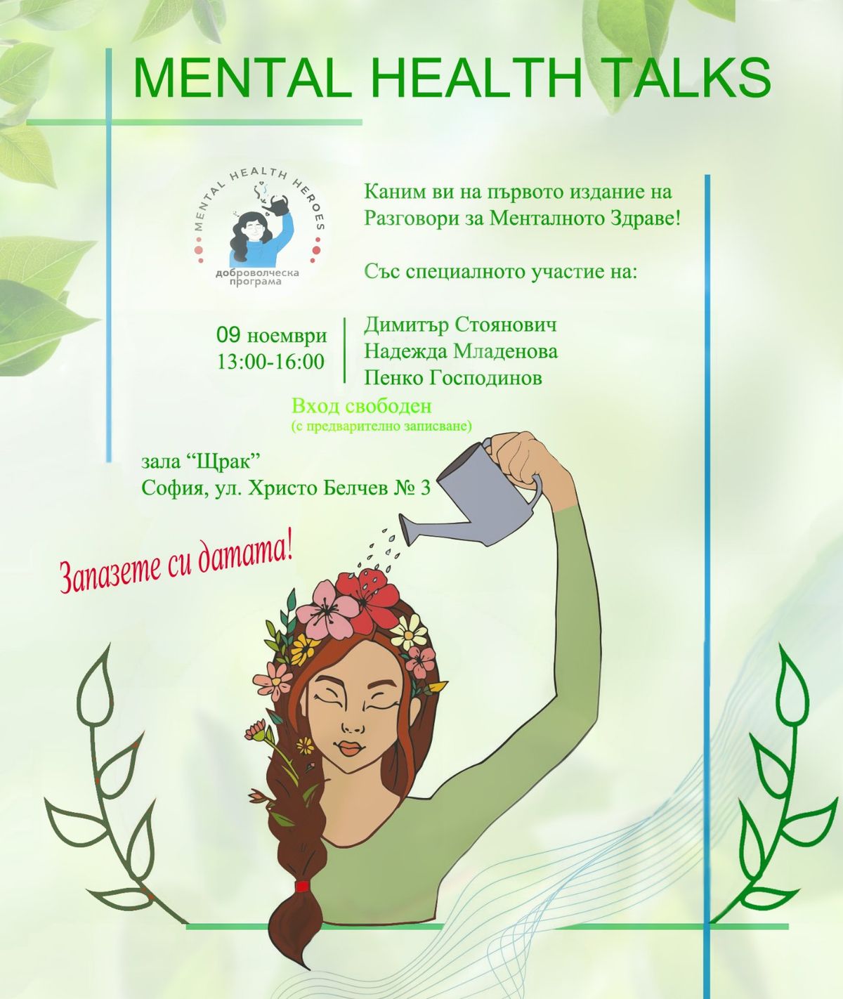 Mental Health Talks: \u0421\u0440\u0435\u0449\u0430 \u0434\u0438\u0441\u043a\u0443\u0441\u0438\u044f \u0437\u0430 \u043c\u0435\u043d\u0442\u0430\u043b\u043d\u043e\u0442\u043e \u0437\u0434\u0440\u0430\u0432\u0435, \u043f\u0440\u0435\u0432\u0435\u043d\u0446\u0438\u044f\u0442\u0430 \u0438 \u0433\u0440\u0430\u0436\u0434\u0430\u043d\u0441\u043a\u043e\u0442\u043e \u043e\u0431\u0449\u0435\u0441\u0442\u0432\u043e