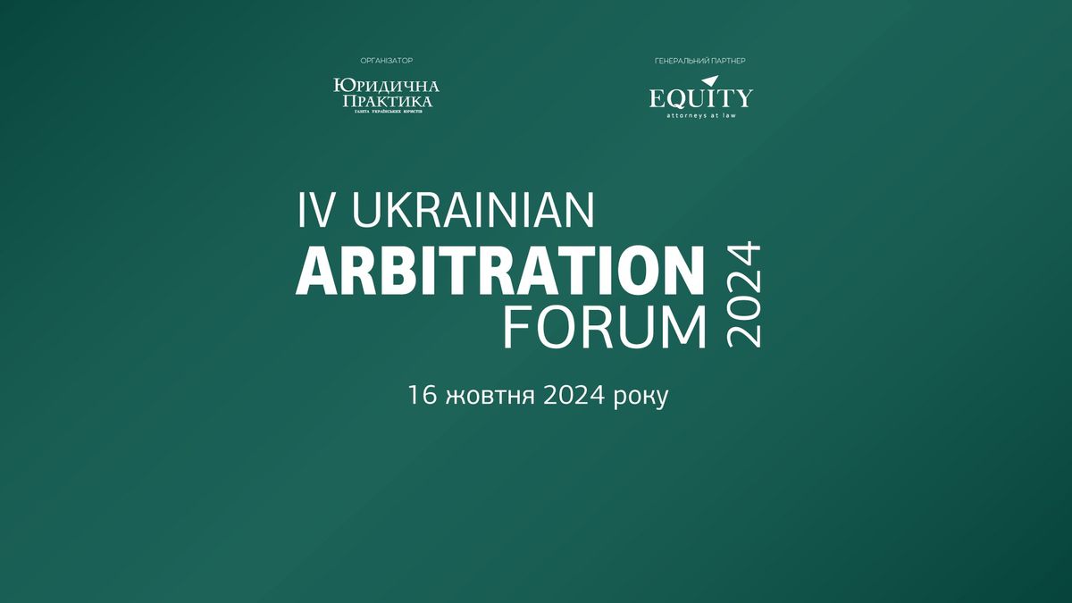 IV Ukrainian Arbitration Forum