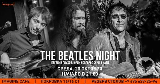 Imagine | The Beatles night. \u0413\u043b\u0443\u0445\u043e\u0432, \u041d\u043e\u0432\u0433\u043e\u0440\u043e\u0434\u0441\u043a\u0438\u0439 & Nash