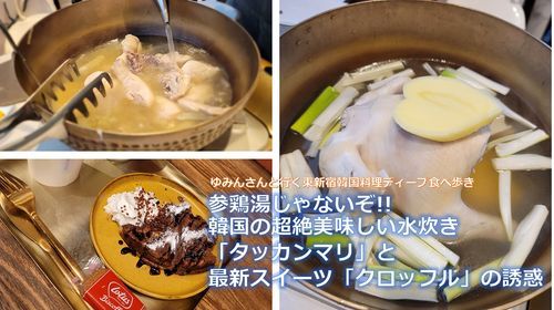 満席 キャンセル待ち受付中 参鶏湯じゃないぞ 韓国の超絶美味しい水炊き タッカンマリ と最新スイーツ クロッフル の誘惑ーゆみんさんと行く東新宿韓国ディープ食べ歩き タッカンマリ食堂 Tokyo 9 October 21