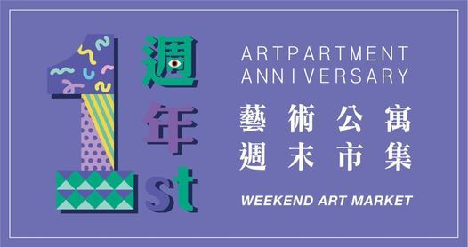 Artpartment 1st Anniversary Weekend Art Market \u85dd\u8853\u516c\u5bd3\u4e00\u9031\u5e74\u9031\u672b\u5e02\u96c6