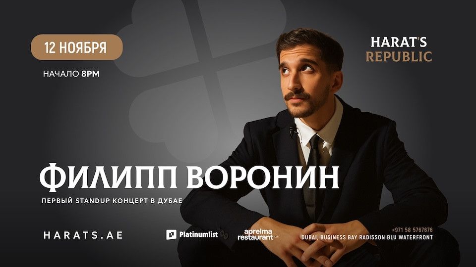 Philip Voronin \/ \u0424\u0438\u043b\u0438\u043f\u043f \u0412\u043e\u0440\u043e\u043d\u0438\u043d Stand Up at Harat\u2019s Republic