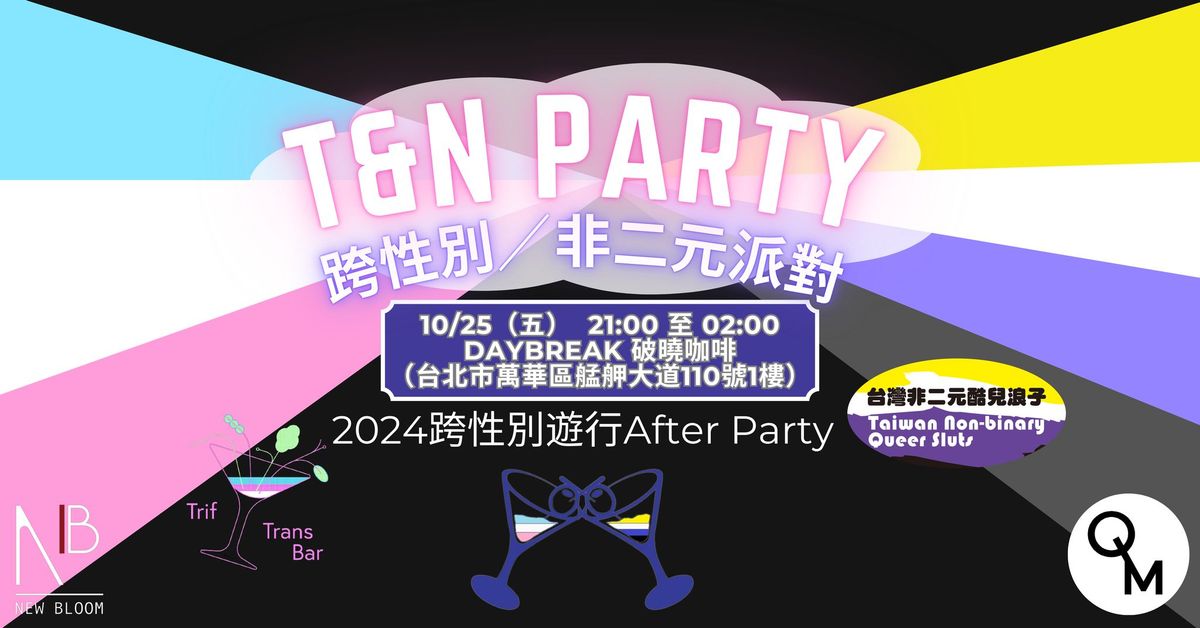 \u3010T&N Party \u8de8\u6027\u5225\uff0f\u975e\u4e8c\u5143\u6d3e\u5c0d \u30112024\u53f0\u7063\u8de8\u6027\u5225\u904a\u884cAfter Party\u5834