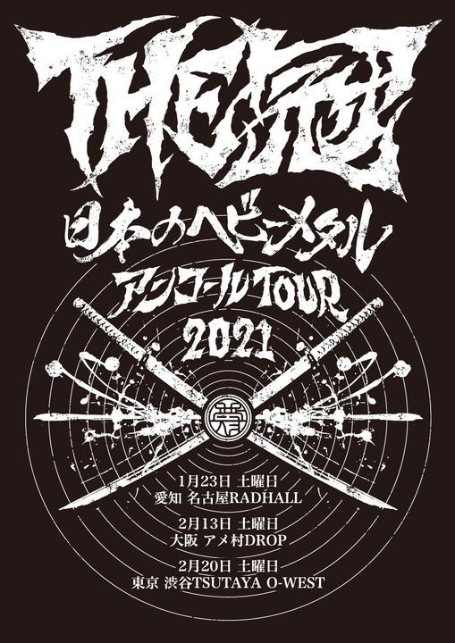 The冠 日本のヘビーメタルアンコールtour21 大阪 心斎橋club Drop Osaka 13 February 21