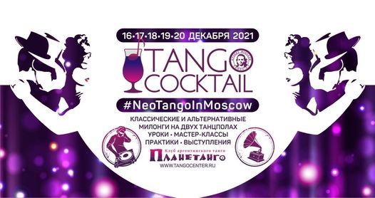 Tango Cocktail \u2739 NeoTango in Moscow 2021