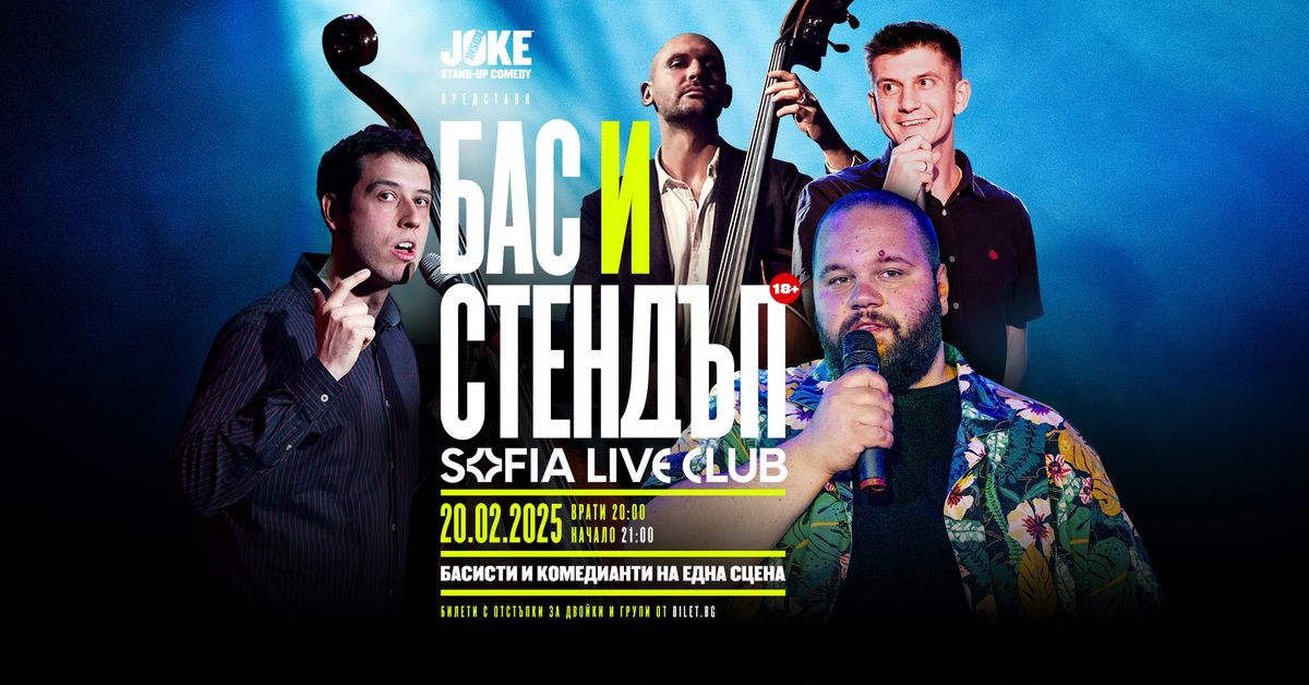 \u0411\u0410\u0421 \u0418 \u0421\u0422\u0415\u041d\u0414\u042a\u041f \/\/ Sofia Live Club \/\/ 20 \u0424\u0435\u0432\u0440\u0443\u0430\u0440\u0438