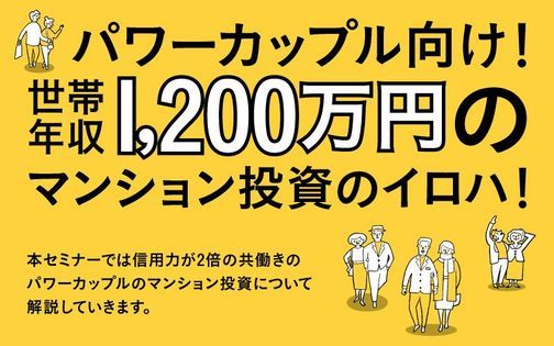 パワーカップル向け 世帯年収1 0万円のマンション投資のイロハ Etsi Lippuja Osaka 30 May 21