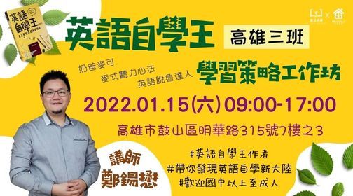 Meetgood好課程 01 15 鄭錫懋 麥可英語自學王高雄3班 遇見好課x Meetgood共好空間 P Ing Tung 15 January 22