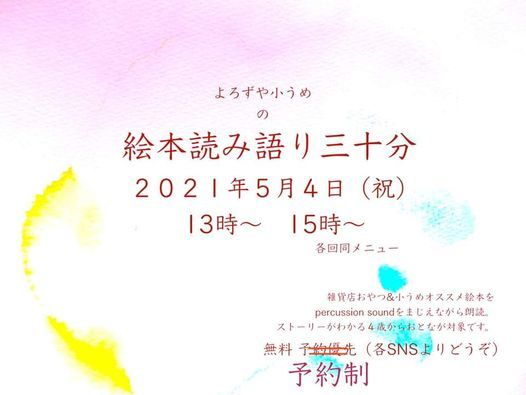 5月4日絵本読み語り30分 予約制 絵と本 ことば 雑貨店おやつ Kyoto Shi 4 May 21