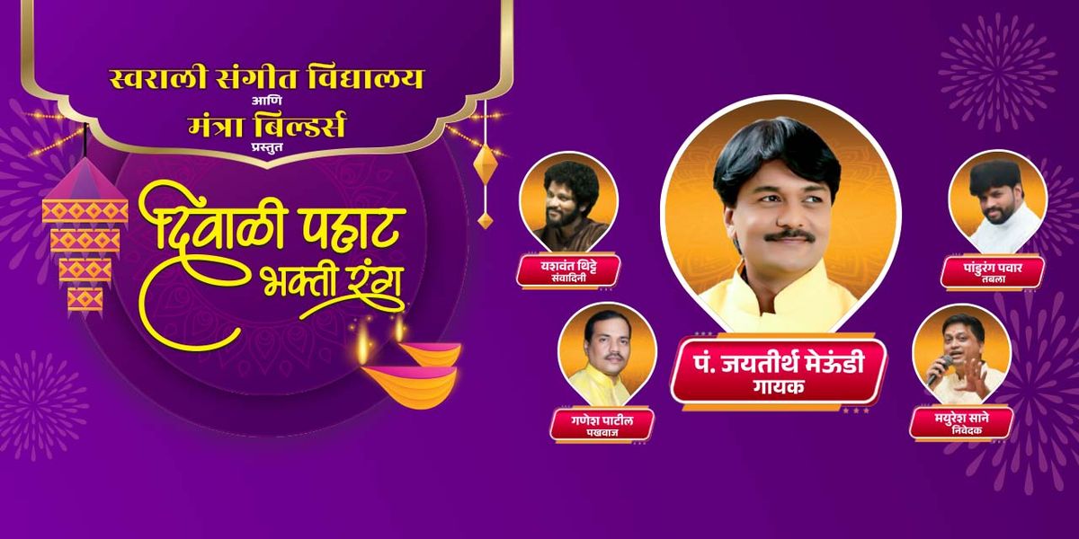 Diwali Pahat Jayateerth Mevundi