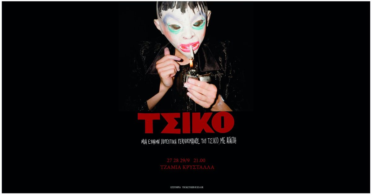 \u03a4\u03a3\u0399\u039a\u039f  A joyful dance performance by Tsiko with love