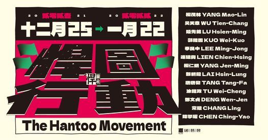 \u608d\u5716\u884c\u52d5 The Hantoo Movement \u608d\u5716\u793e 2021