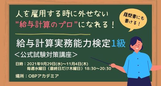 雇用において外せない 給与計算 のプロになれる 給与計算実務能力検定1級 公式試験対策講座 Obpアカデミア Osaka 29 September 21