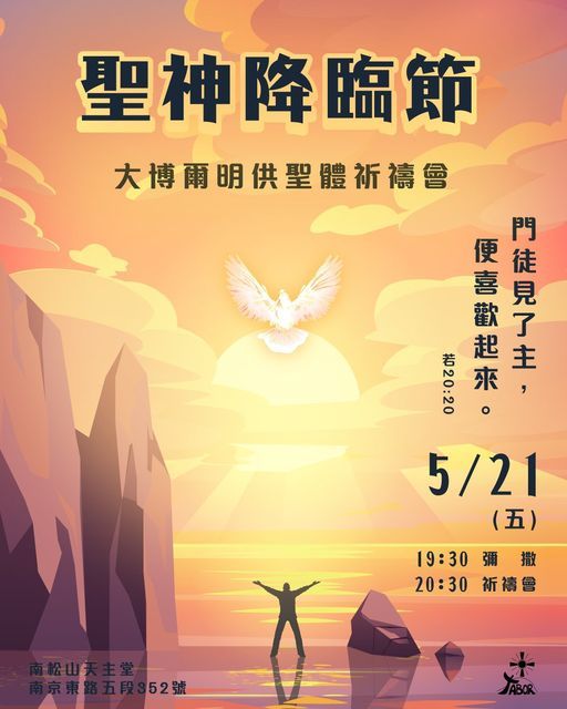 聖神降臨節 大博爾明供聖體祈禱會 南松山天主堂our Lady Of Songshan Catholic Church Hsin Tien 21 May 21