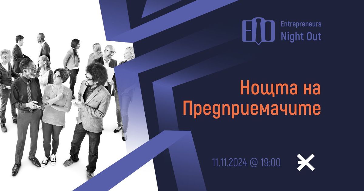 [Sofia] Entrepreneurs Night Out | 11.11.2024 (group)