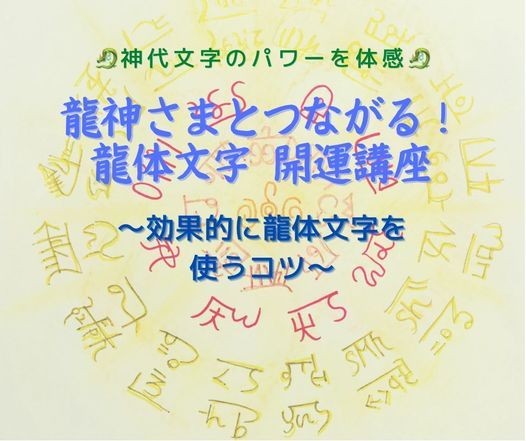 龍神さまとつながる 龍体文字 開運講座 Online 26 February 21