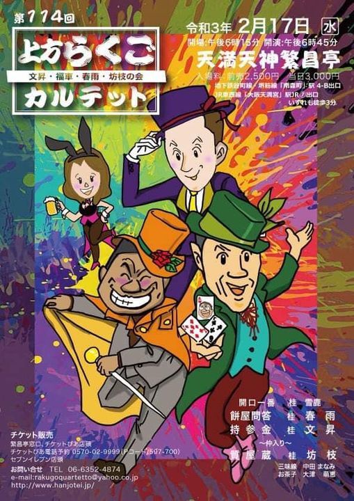 第114回 上方らくごカルテット 天満天神繁昌亭 Osaka 17 February 21 第114回 上方らくごカルテット 天満天神繁昌亭 Osaka 17 February 21