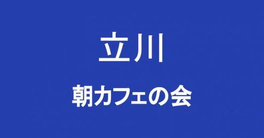 朝カフェの会 In 立川 グランデュオ立川 Tachikawa 4 May 21