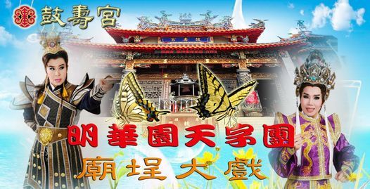 2021鼓壽宮廟埕歌仔戲 明華園天字團 大港埔鼓壽宮 Kaohsiung 17 April To 21 April