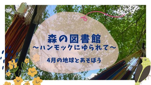 4月の地球とあそぼう 森の図書館 ハンモックにゆられて 地球とあそぶひみつきち Kyoto Shi 17 April 21