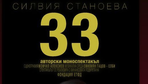 33- \u0410\u0432\u0442\u043e\u0440\u0441\u043a\u0438 \u041c\u043e\u043d\u043e\u0441\u043f\u0435\u043a\u0442\u0430\u043a\u044a\u043b \u043d\u0430 \u0421\u0438\u043b\u0432\u0438\u044f \u0421\u0442\u0430\u043d\u043e\u0435\u0432\u0430