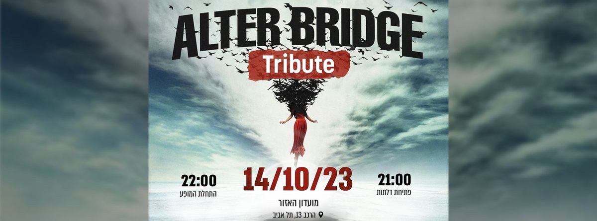 Alter Bridge - The Israeli Tribute 2023 | '\u05d4\u05de\u05d7\u05d5\u05d5\u05d4 \u05dc\u05d0\u05dc\u05d8\u05e8 \u05d1\u05e8\u05d9\u05d3\u05d2